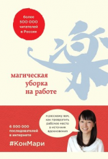 читать Магическая уборка на работе. Создайте идеальную атмосферу для продуктивности и творчества в офисе или дома