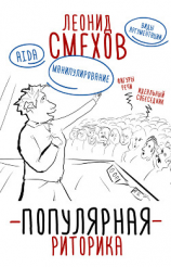 читать Популярная риторика