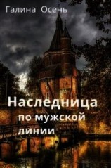 читать Наследница по мужской линии