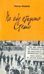 читать По обе стороны Стены