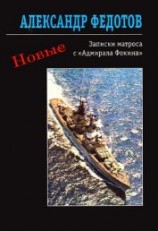 читать Новые записки матроса с «Адмирала Фокина» (сборник)