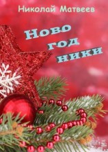 читать Новогодники