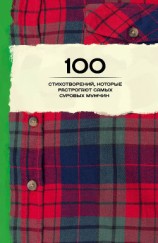 читать 100 стихотворений, которые растрогают самых суровых мужчин (сборник)