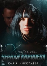 читать Ходит черная королева