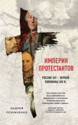 читать Империя протестантов. Россия XVI  первой половины XIX в.