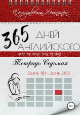 читать 365 дней английского. Тетрадь седьмая