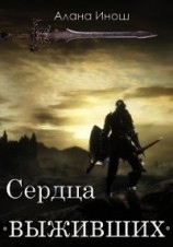 читать Сердца выживших