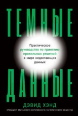 читать Темные данные. Практическое руководство по принятию правильных решений в мире недостающих данных
