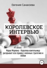 читать Королевское интервью