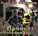 читать Проект Изоляция