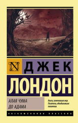 читать Алая чума. До Адама