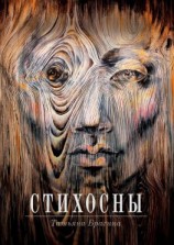 читать Стихосны