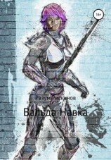 читать Вальда Навка