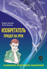 читать Изобретатель пришел на урок. Развиваем креативное мышление