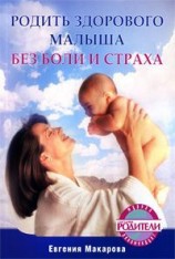 читать Родить здорового малыша без боли и страха