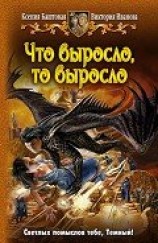 читать Что выросло, то выросло