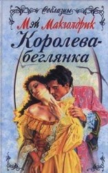 читать Королева-беглянка