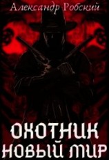читать Охотник: Новый мир