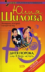 читать Ловушка для мужчин, или Умная, красивая, одинокая (Дитя порока, или Я буду мстить)