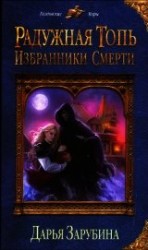 читать Избранники Смерти