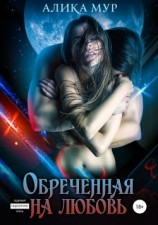 читать Обреченная на любовь