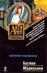 читать Богиня Модильяни