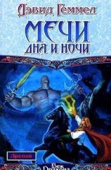 читать Мечи Дня и Ночи
