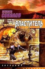 читать Властитель