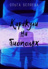 читать Каракули на биополях