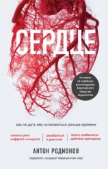читать Сердце. Как сохранить его здоровым в условиях новой реальности
