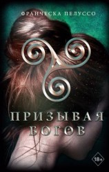 читать Призывая богов