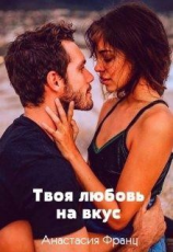 читать Твоя любовь на вкус, или Заноза для миллионера