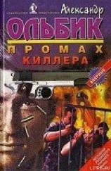 читать Промах киллера