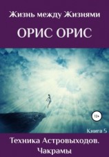 читать Техника астровыходов. Чакрамы
