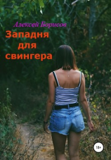 читать Западня для свингера