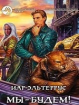 читать Мы - будем!
