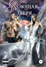 читать Поющая для Зверя