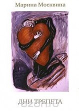 читать Дни трепета
