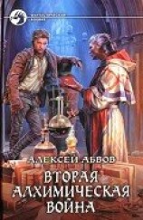 читать Вторая алхимическая война