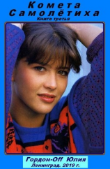 читать Самолётиха