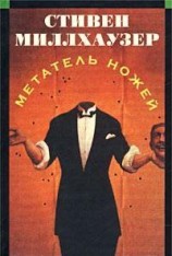 читать Метатель ножей