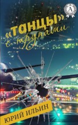 читать «Танцы» с трупами