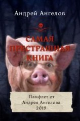 читать Самая Престрашная Книга