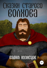 читать Сказки старого Волхова
