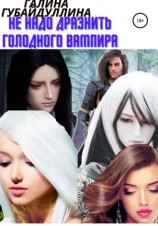 читать Не надо дразнить голодного вампира