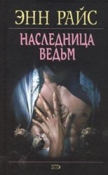 читать Наследница ведьм