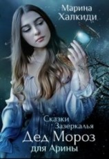 читать Дед Мороз для Арины