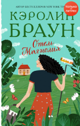 читать Отель «Магнолия»