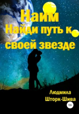 читать Наим. Найди путь к своей звезде