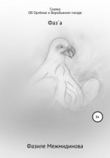 читать Сказка Об Орлёнке и Воробьином гнезде